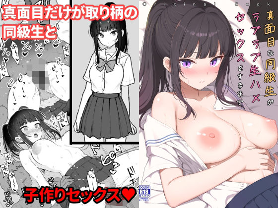 【全編フル】真面目な同級生がラブラブ生ハメセックスをするまで（エロ漫画）