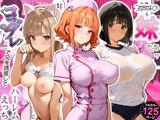 【全編フル】3姉妹の妹たちがコスプレで兄を誘惑してハーレムえっち！（エロ漫画）