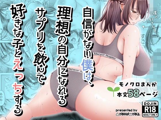 【全編フル】自信がない僕は、理想の自分になれるサプリを飲んで好きな子とえっちする（エロ漫画）