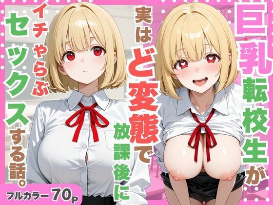 【全編フル】巨乳転校生が実はど変態で放課後にイチャラブセックスした話。（エロ漫画）