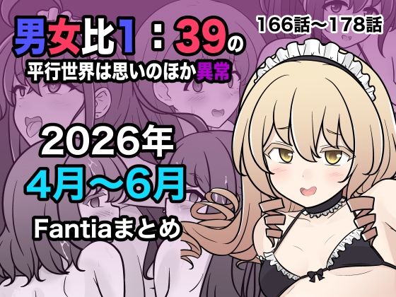 【全編フル】男女比1:39の平行世界は思いのほか異常（Fantia2026年4月〜6月まとめ）（エロ漫画）