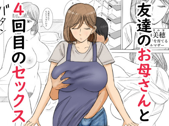 【全編フル】友達のお母さんと4回目のセックス（エロ漫画）