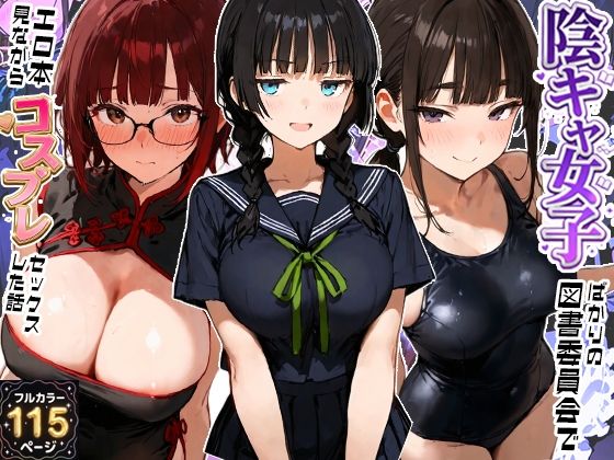 【全編フル】陰キャ女子ばかりの図書委員会でエロ本を見ながらコスプレセックスした話（エロ漫画）