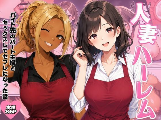 【全編フル】人妻ハーレム  バイト先のパート主婦とセックスしてセフレになった話（エロ漫画）