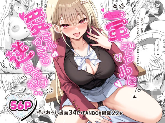 【全編フル】一軍ギャルに愛されすぎて逆らえない（エロ漫画）