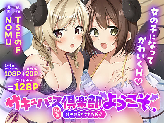 【全編フル】サキュバス倶楽部へようこそ  総集編（エロ漫画）