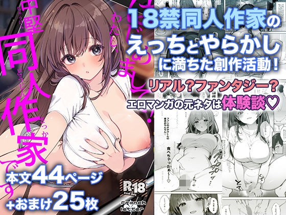 【全編フル】はじめまして！わたし、中堅同人作家です（エロ漫画）