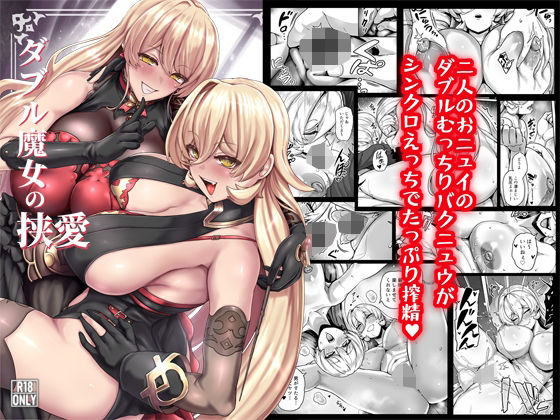 【全編フル】ダブル魔女の挟愛（エロ漫画）