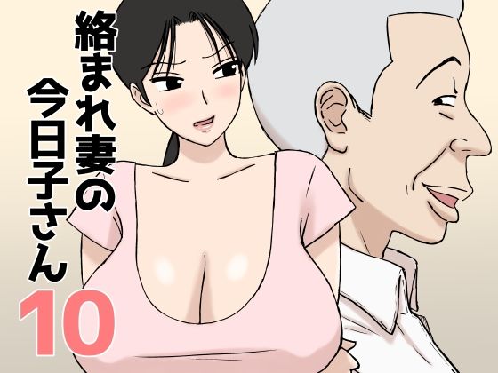 【全編フル】絡まれ妻の今日子さん10（エロ漫画）