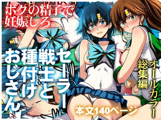 【全編フル】セーラー戦士と種付けおじさん（エロ漫画）
