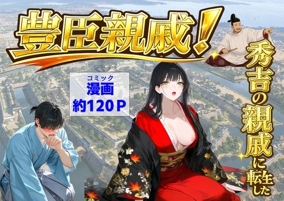 【全編フル】豊臣親戚！  〜秀吉の親戚に転生した〜（エロ漫画）