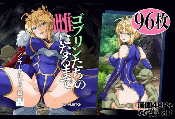 【全編フル】ゴブリンたちの雌になるまで ランサー・アルトリア編（エロ漫画）