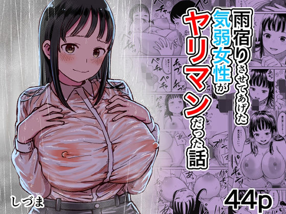 【全編フル】雨宿りさせてあげた気弱女性がヤリマンだった話(エロ漫画)