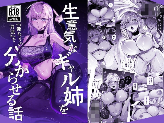 【全編フル】生意気なギャル姉を『俺なりの方法』で分からせる話（エロ漫画）