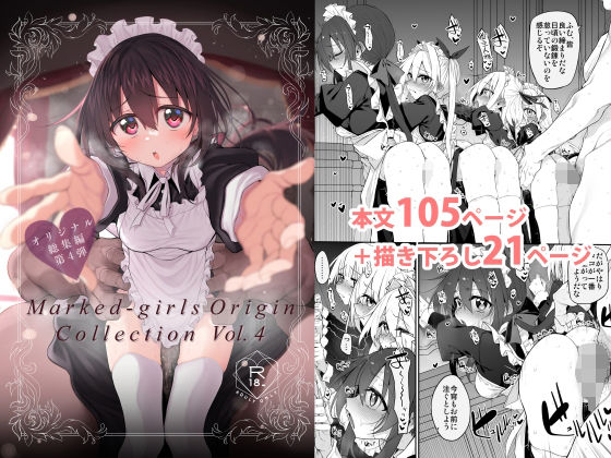 【全編フル】Marked-girls Origin Collection Vol.4（エロ漫画）