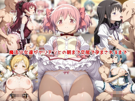 【全編フル】魔法少女達がヤリチンとの朝まで交尾で孕まされるまで(エロ漫画)