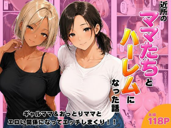 【全編フル】近所のママたちとハーレムになった話 ギャルママ&おっとりママとエロい関係になってエッチしまくり!(エロ漫画)