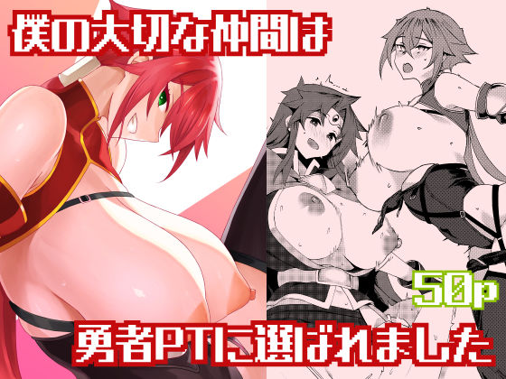 【全編フル】僕の大切な仲間は勇者PTに選ばれました（エロ漫画）